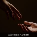 2025行政部个人工作计划