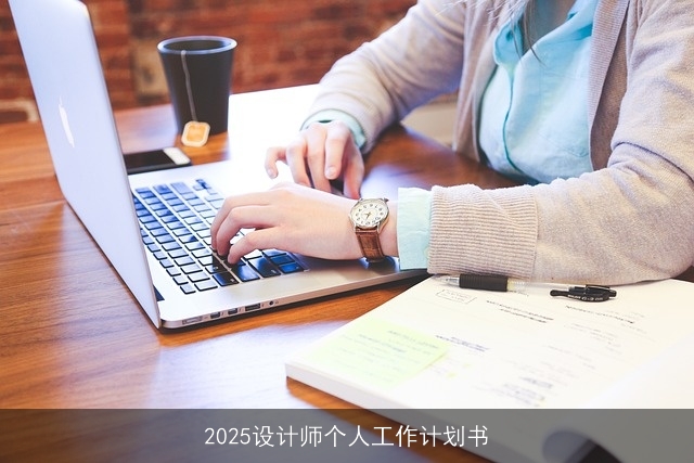 2025设计师个人工作计划书