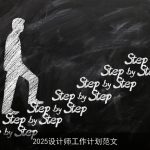 2025设计师工作计划范文