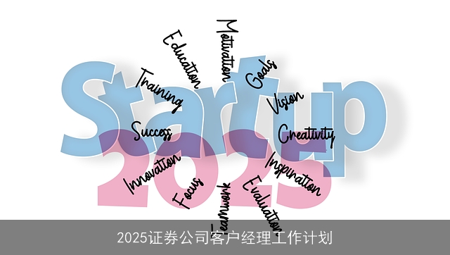 2025证券公司客户经理工作计划
