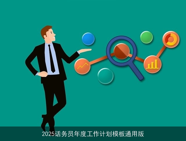 2025话务员年度工作计划模板通用版