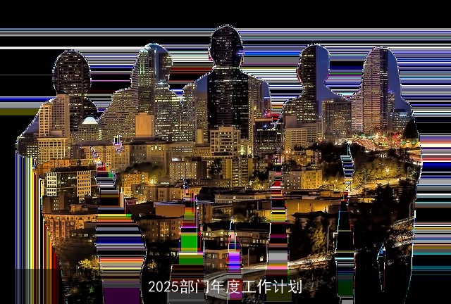 2025部门年度工作计划