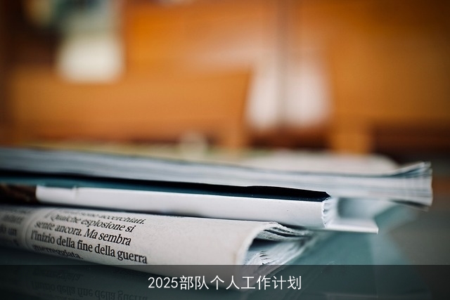 2025部队个人工作计划