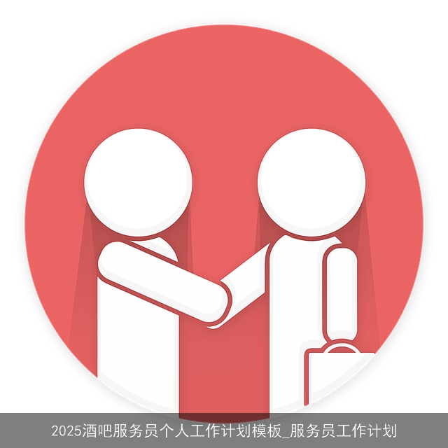 2025酒吧服务员个人工作计划模板_服务员工作计划