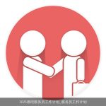 2025酒吧服务员工作计划_服务员工作计划
