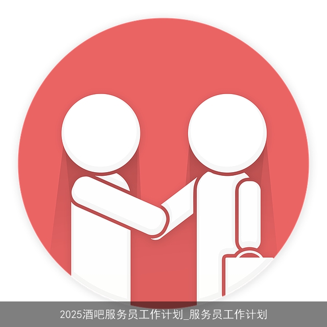 2025酒吧服务员工作计划_服务员工作计划
