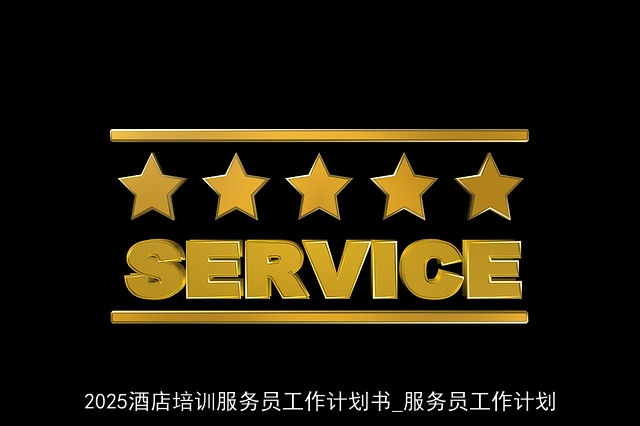 2025酒店培训服务员工作计划书_服务员工作计划