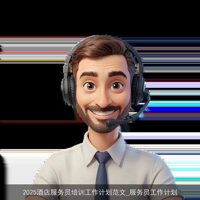 2025酒店服务员培训工作计划范文_服务员工作计划