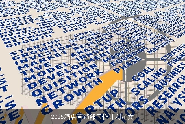 2025酒店营销部工作计划范文
