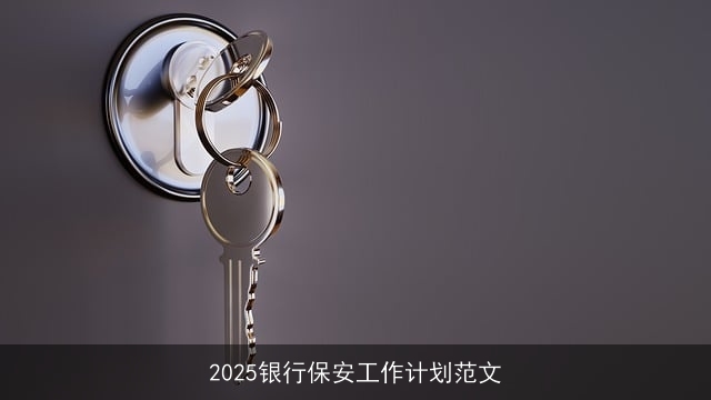 2025银行保安工作计划范文