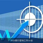 2025银行营销工作计划