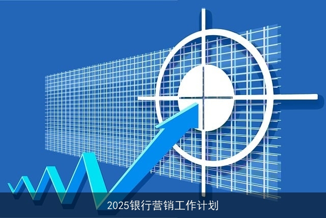 2025银行营销工作计划