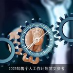 2025销售个人工作计划范文参考