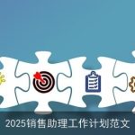 2025销售助理工作计划范文