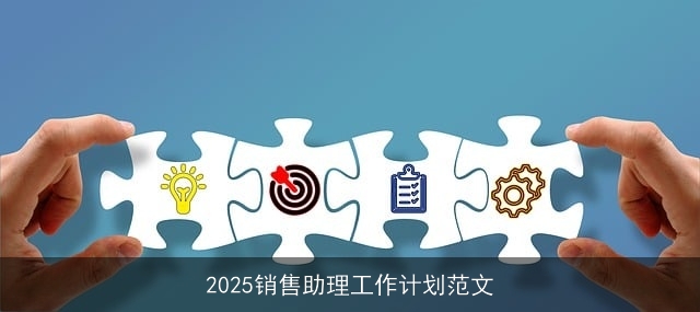 2025销售助理工作计划范文