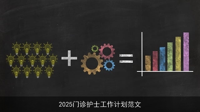 2025门诊护士工作计划范文