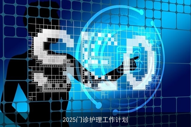 2025门诊护理工作计划