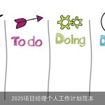 2025项目经理个人工作计划范本