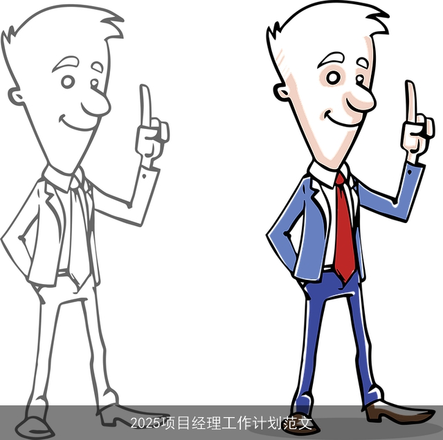 2025项目经理工作计划范文