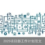 2025项目部工作计划范文