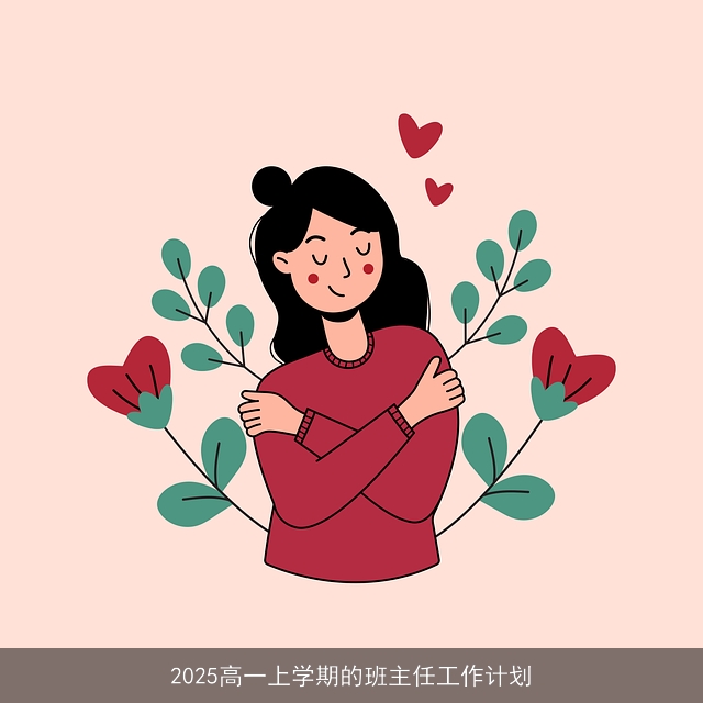 2025高一上学期的班主任工作计划