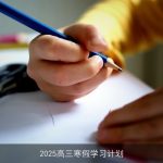 2025高三寒假学习计划