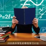 2025高中学生的寒假学习计划