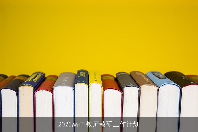 2025高中教师教研工作计划