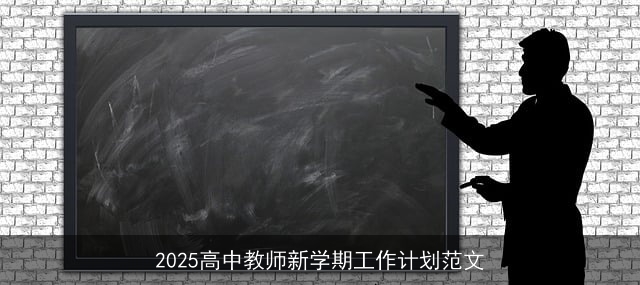 2025高中教师新学期工作计划范文