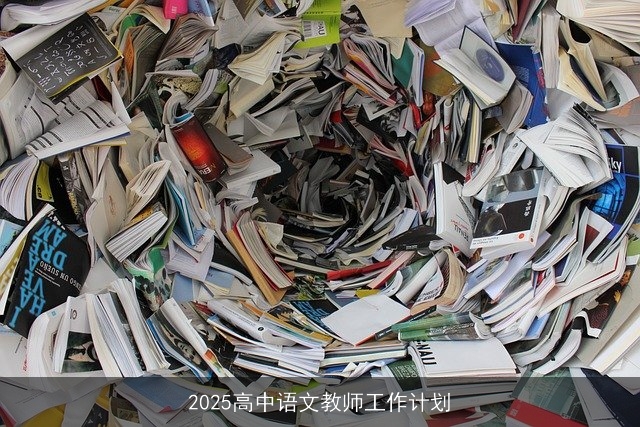 2025高中语文教师工作计划