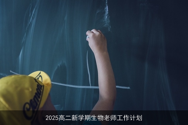 2025高二新学期生物老师工作计划