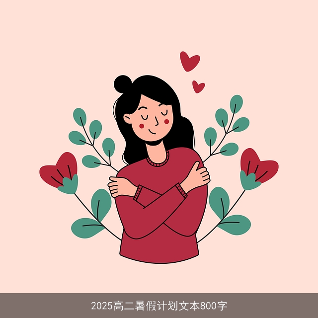 2025高二暑假计划文本800字