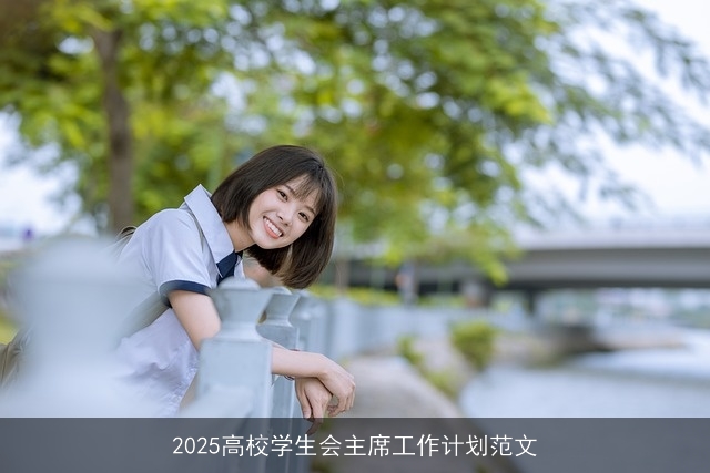 2025高校学生会主席工作计划范文