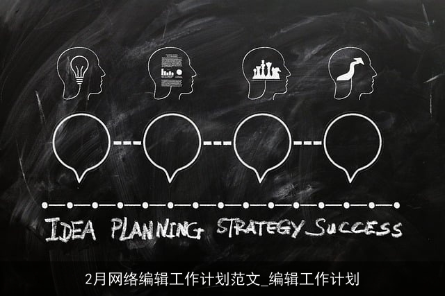 2月网络编辑工作计划范文_编辑工作计划