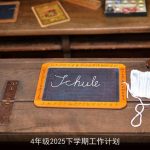 4年级2025下学期工作计划