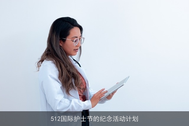512国际护士节的纪念活动计划