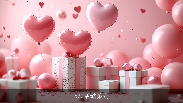 520活动策划