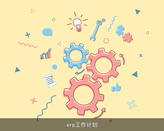 erp工作计划