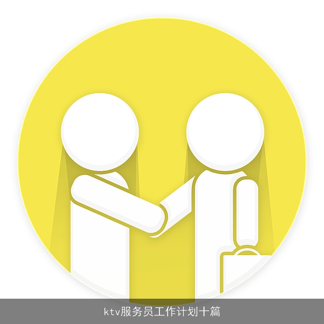 ktv服务员工作计划十篇