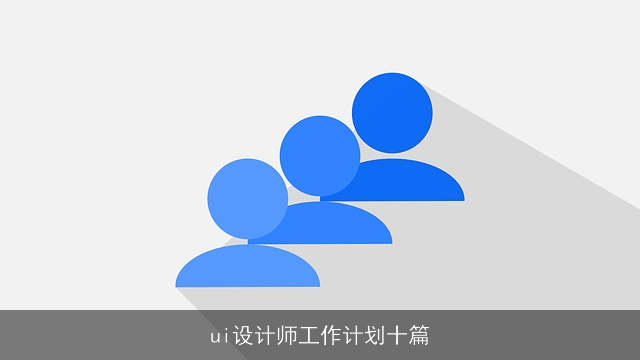 ui设计师工作计划十篇
