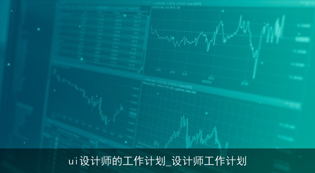ui设计师的工作计划_设计师工作计划