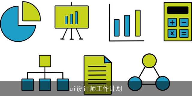 ui设计师工作计划