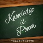 一年级上册数学教学计划：趣味启蒙，全面发展