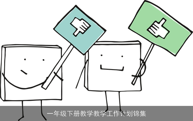 一年级下册教学教学工作计划锦集