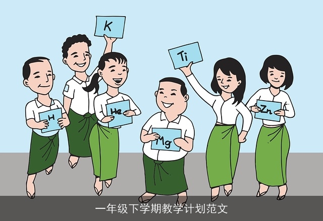 一年级下学期教学计划范文