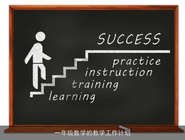 一年级数学的教学工作计划