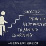 一年级数学教学计划：目标、内容、方法与评估全解析
