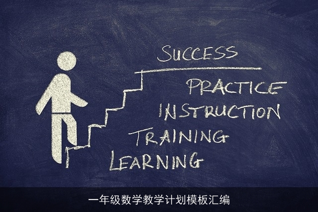 一年级数学教学计划模板汇编