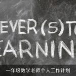 一年级数学老师：科学规划，助力学生快乐学习