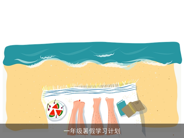 一年级暑假学习计划